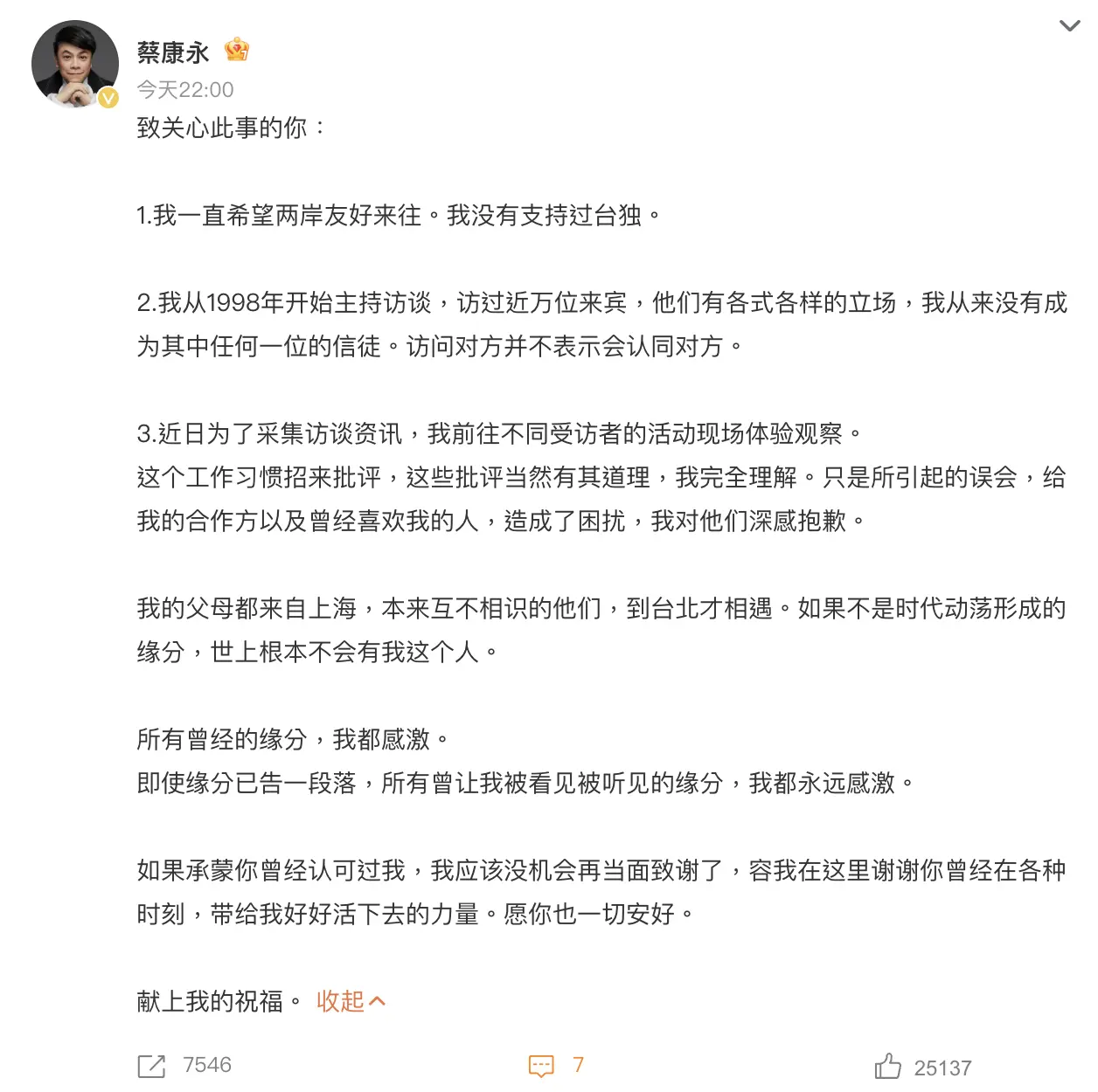 蔡康永早前現身沈伯洋競選活動引發兩岸輿論爭議，事件相隔 21 日，他於 10 月 25 日晚在微博發布長文回應，亦是其清空微博內容三周後，首度公開就事件作出說明。(圖：蔡康永@微博)