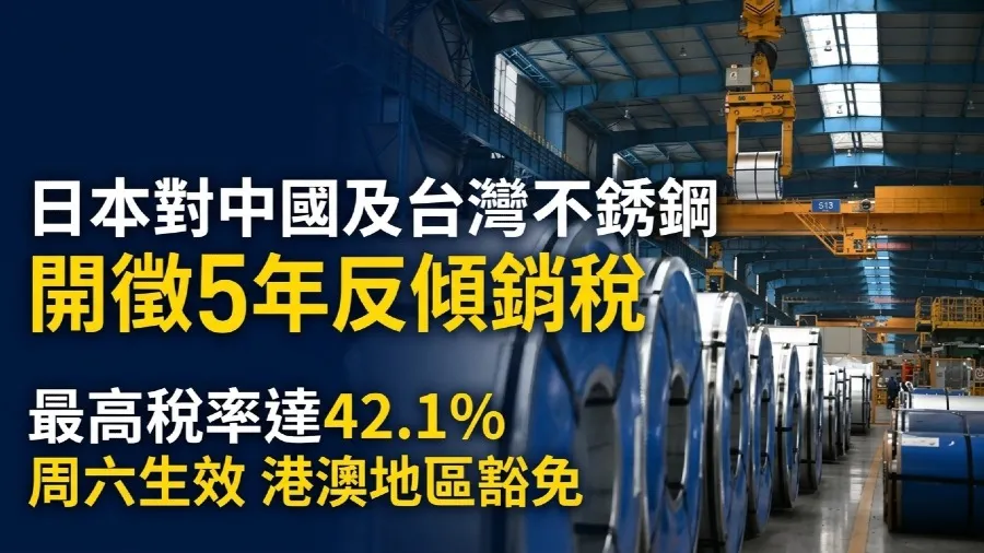 日本徵不銹鋼反傾銷稅最高42.1% 台灣大陸產品受影響為期5年的封面圖片