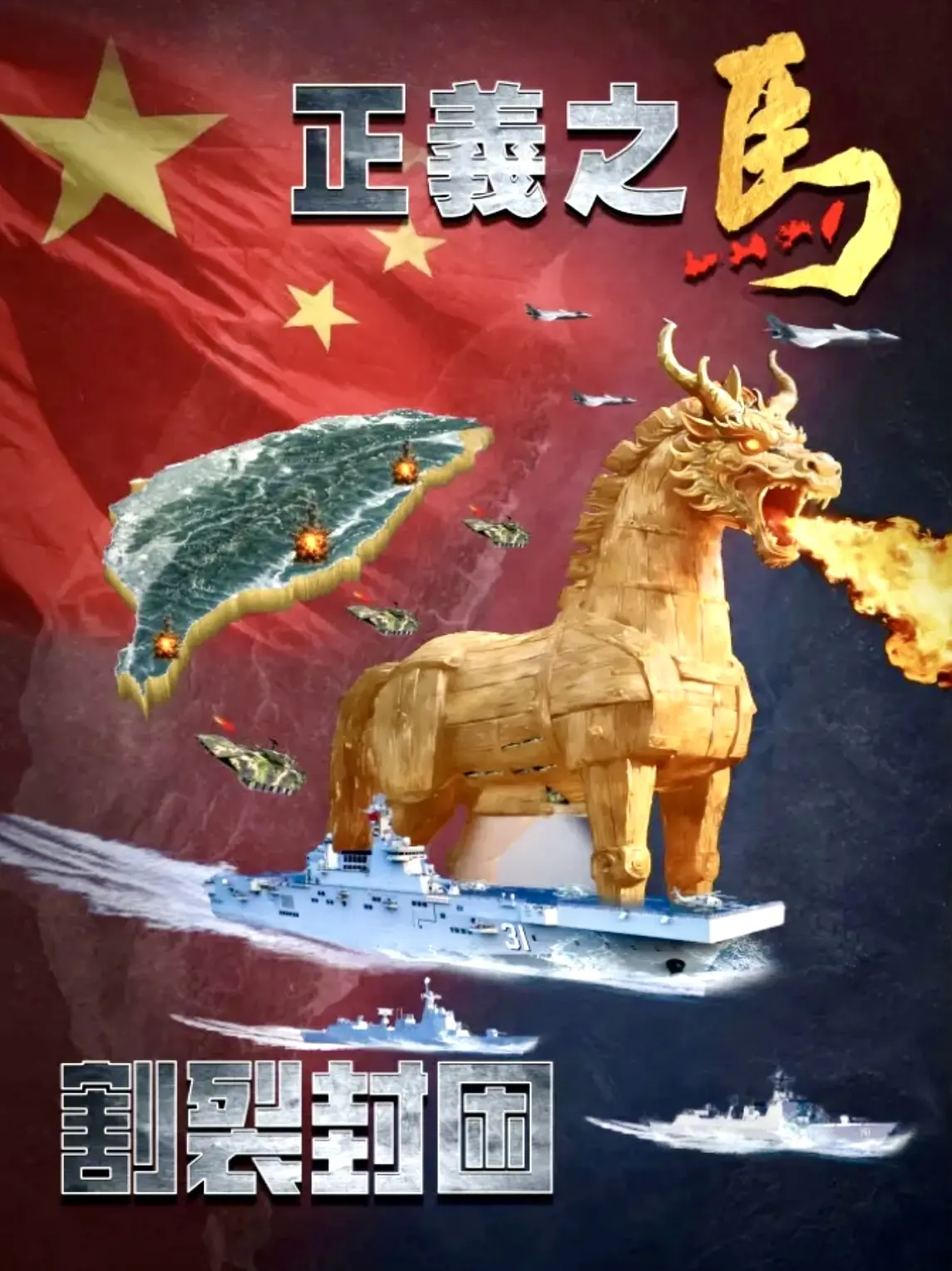 東部戰區發佈軍事演習主題海報《正義之馬 割裂封困》