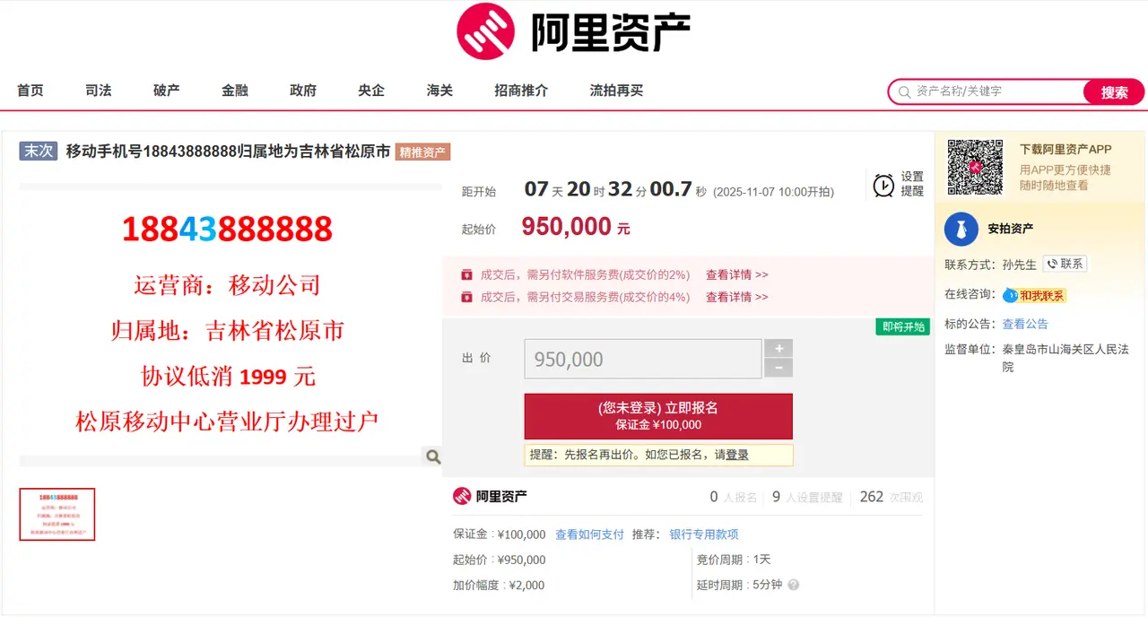 近日打開阿里司法拍賣平台,一組來自中國吉林省松原市的移動手機號 ——188**888888,憑藉「六個 8」的霸氣尾號,直接衝上了不少人的關注清單。(來源:阿里司法拍賣平台)