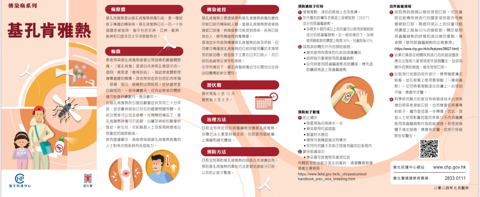 香港衛生署有關預防基孔肯雅熱的宣傳單張。