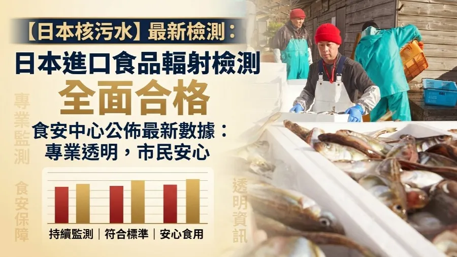 【日本核污水】最新檢測401個日本進口水產及海鹽樣本 輻射水平全部合格 - 