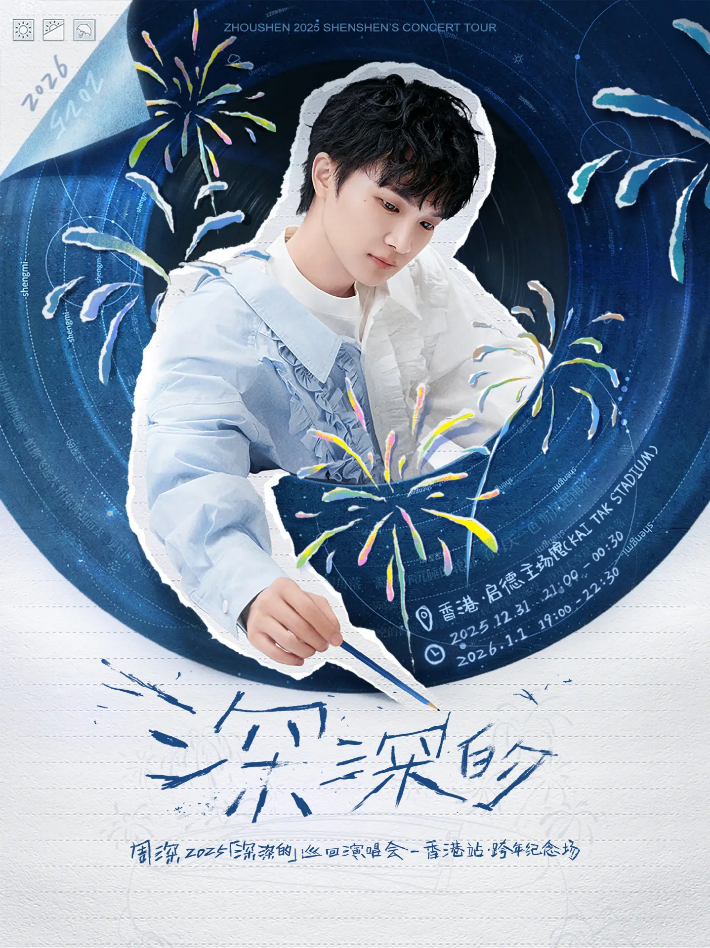 內地歌手周深在微博官宣重磅消息,其「深深的」巡迴演唱會香港站・跨年紀念場將於今年 12 月 31 日至 2026 年 1 月 1 日在香港啟德主場館連開兩場。(圖片:卡布叻_周深@微博)