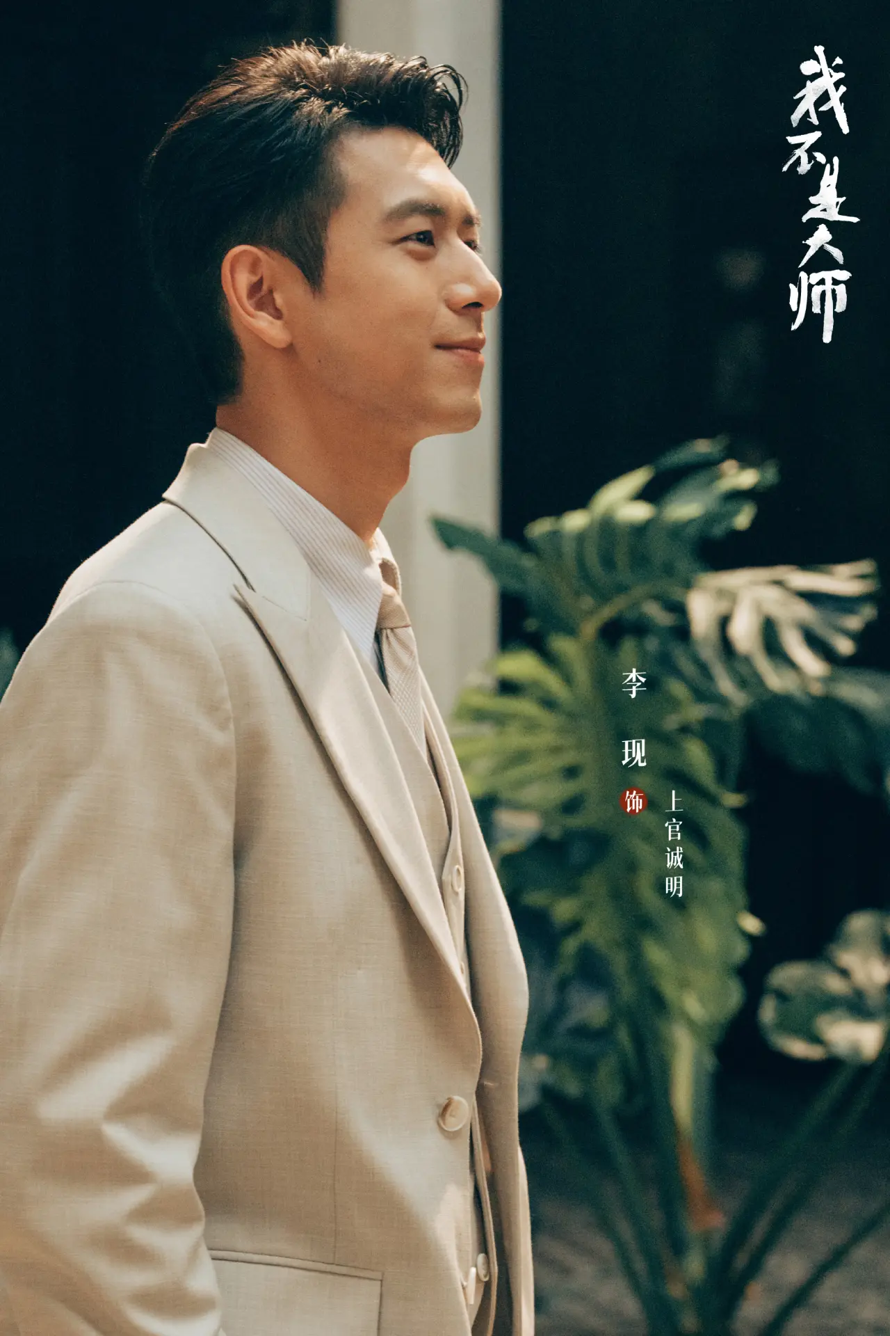 值得一提的是，這是李現與李一桐七年內第三度合作，兩人此前曾合作《劍王朝》《我的時代，你的時代》，默契十足。(圖：我不是大师官微@微博)