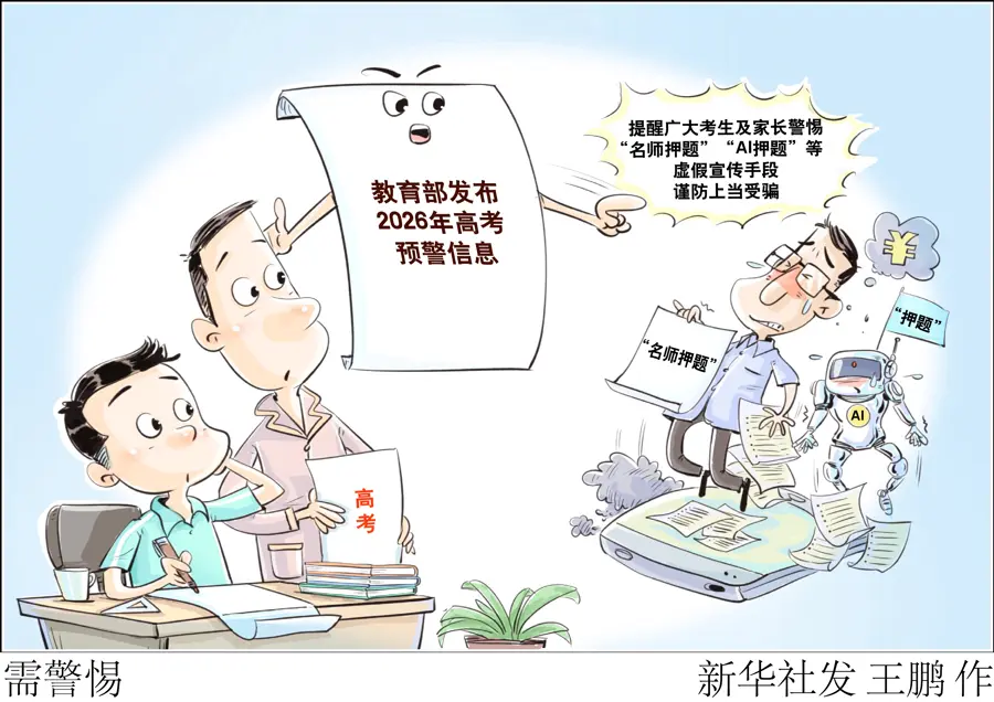 警惕高考「AI押題」陷阱。 來源：新華社