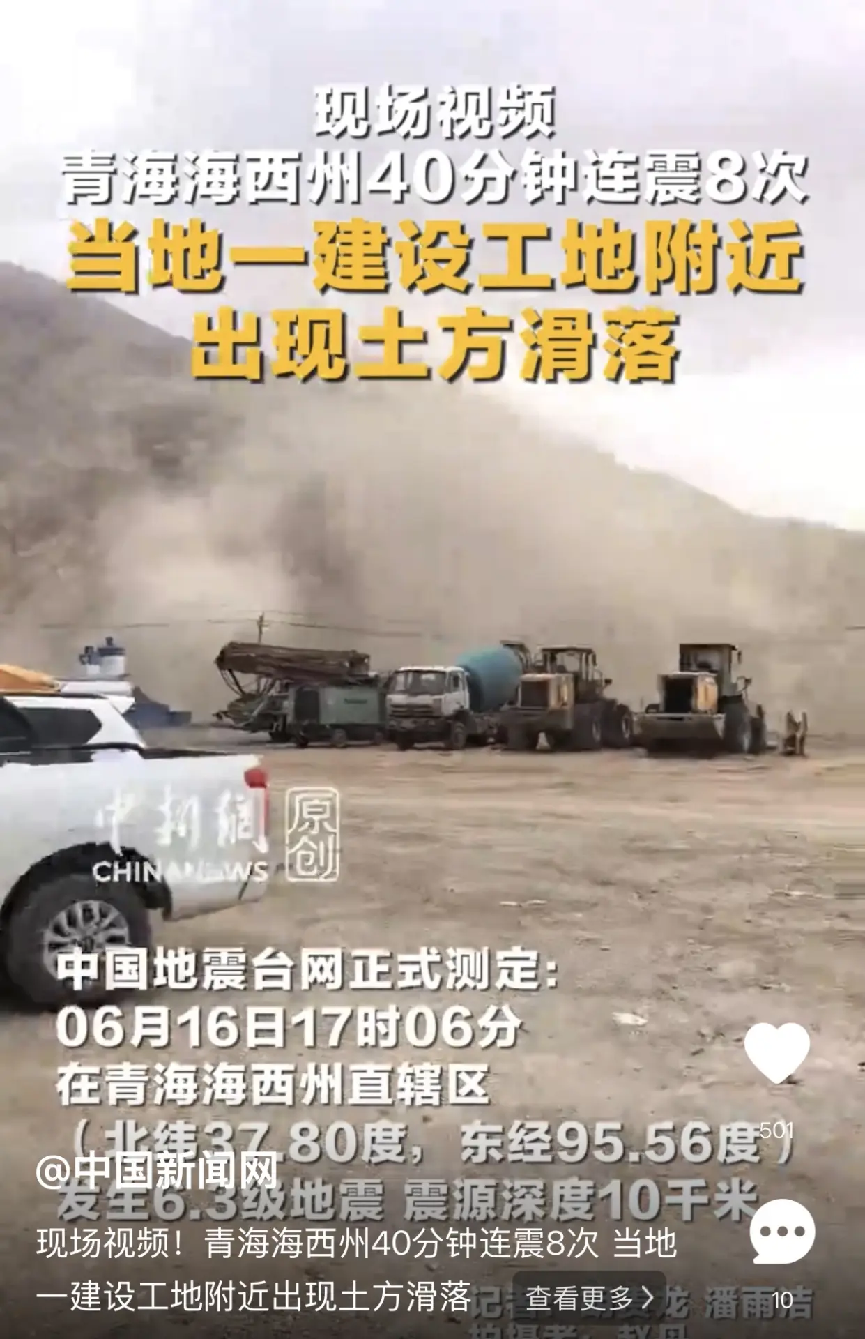 據中國地震台網消息，截至16日17時45分，青海海西州連續發生8次地震。（中新社視頻截圖）