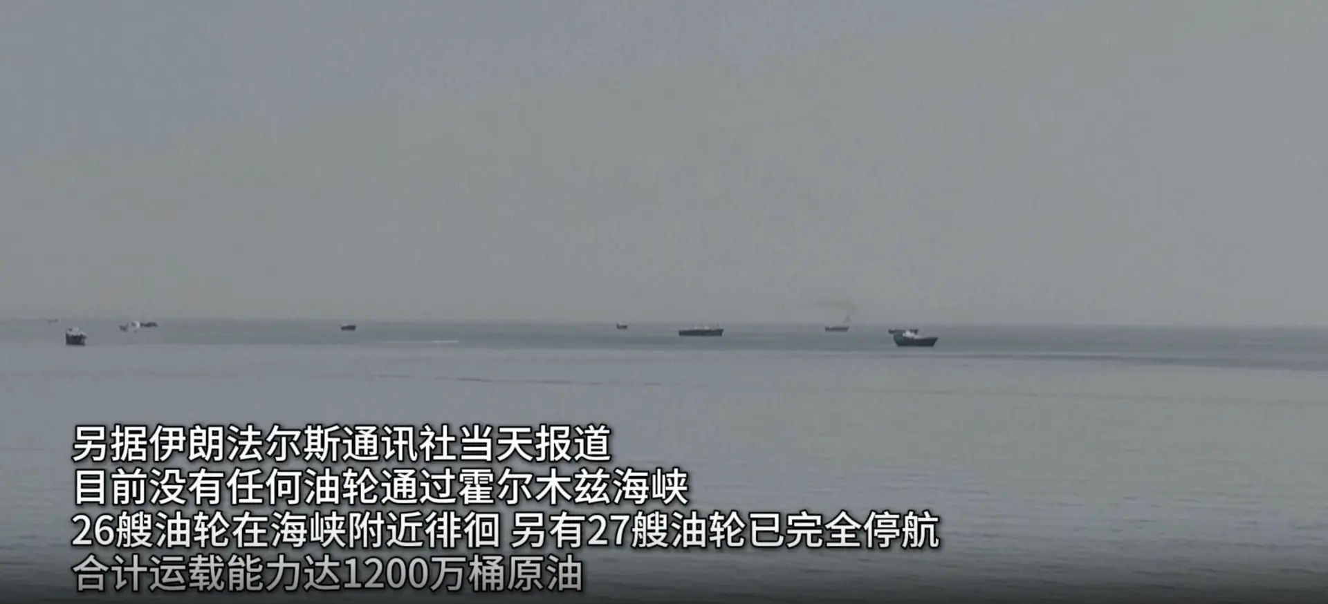 伊朗提出堅持獨立掌控霍爾木茲海峽「通行權」，直接拒絕美國提出的「國際水域自由通行、共同管控」的主張；此外還要求停火協議涵蓋黎巴嫩真主黨、葉門胡塞等「抵抗陣線」的兄弟。(圖：新華社)