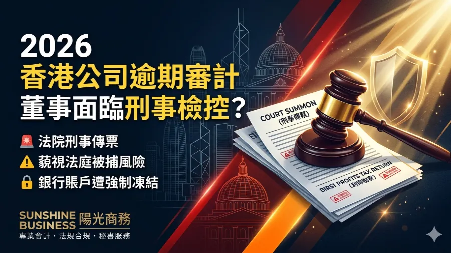 2026香港公司不按時審計會怎樣？董事面臨的刑事檢控風險與法律紅線全解析的封面圖片