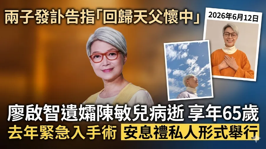 陳敏兒逝世享年65歲｜廖啟智遺孀因病離的封面圖片