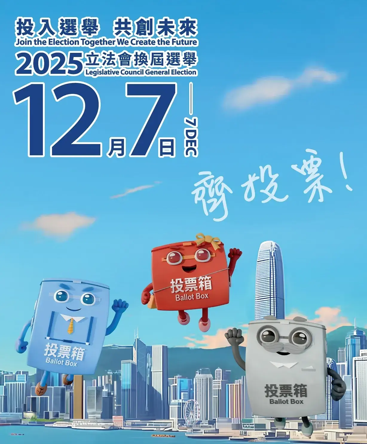 香港2025年立法會換屆選舉將於12月7日舉行，特區政府正積極籌備各項工作，從宣傳教育、舉辦論壇到呼籲市民踴躍投票，展現出推動民主參與的誠意與決心。