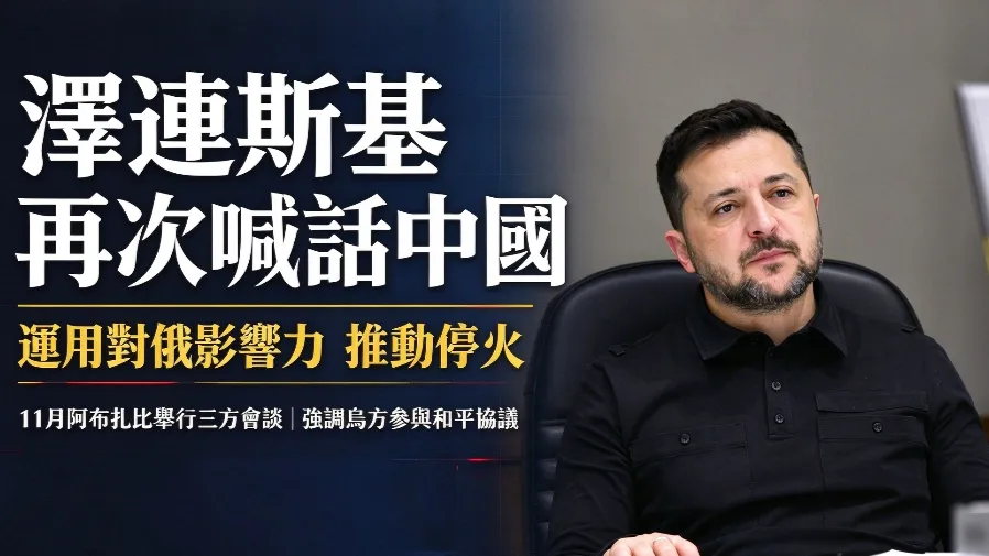 澤連斯基哈德遜研究所發言 再次呼籲中國運用對俄影響力緩和烏克蘭危機的封面圖片