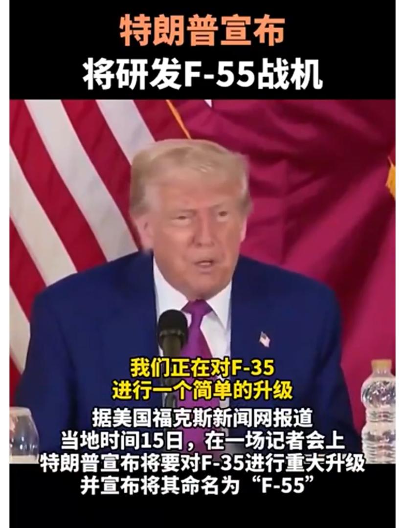 美國總統特朗普對卡塔爾進行訪問。據美國福克斯新聞網報道，當地時間15日，在一場記者會上，特朗普宣布將要對F-35進行重大升級，並宣布將其命名為“F-55”。（新華社）