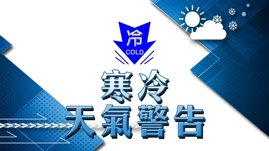 香港寒冷天氣警告生效　今晨多區氣溫降至12度或以下的封面圖片