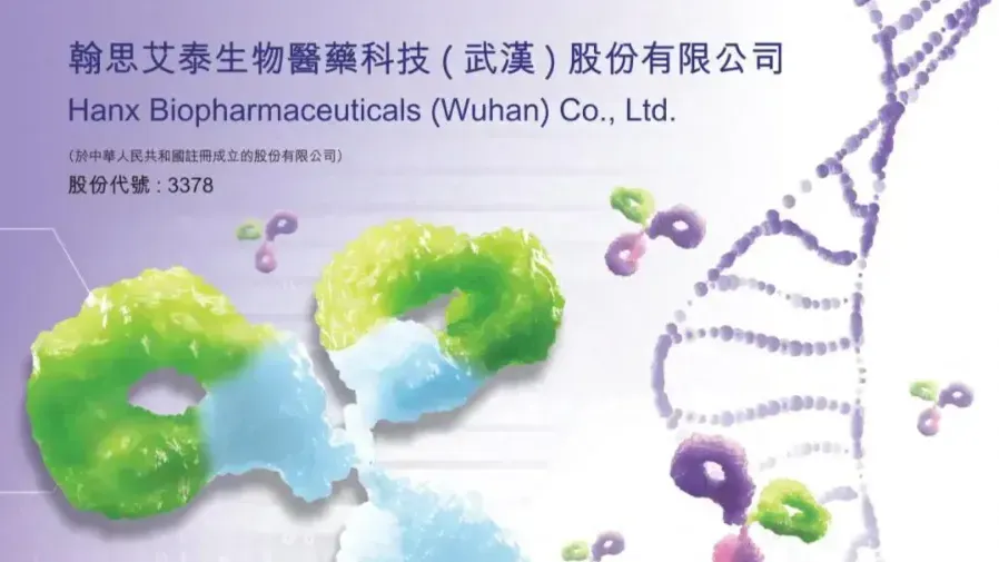 翰思艾泰IPO招股｜入場費3232元孖展超購96倍 7名基投加持下值唔值抽？的封面圖片