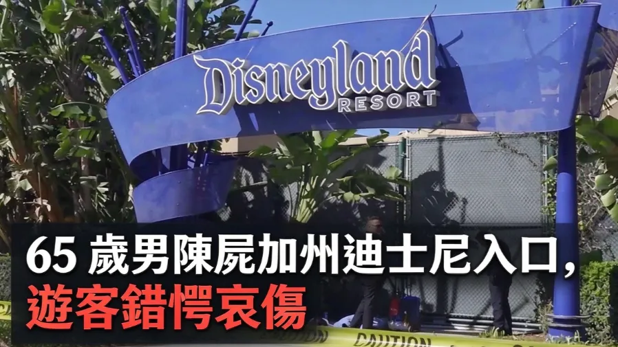 夢幻樂園變傷心地！65歲男陳屍加州迪士尼入口，啤酒罐藏線索？的封面圖片