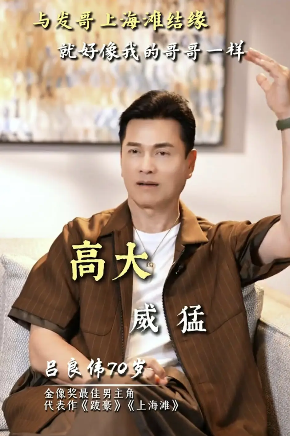 呂良偉亦在短片回顧二人拍攝《上海灘》的艱苦歲月。當年初出道的他資歷尚淺，身高一米八二、活潑幽默的周潤發處處提攜，主動與他拆解劇本、指導感情戲演繹，令呂良偉獲益良多。(圖片：呂良偉@小紅書)