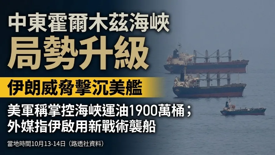 霍爾木茲海峽｜伊朗爆採用新戰術打擊船只 揚言擊沉美艦 美軍指掌控海峽的封面圖片