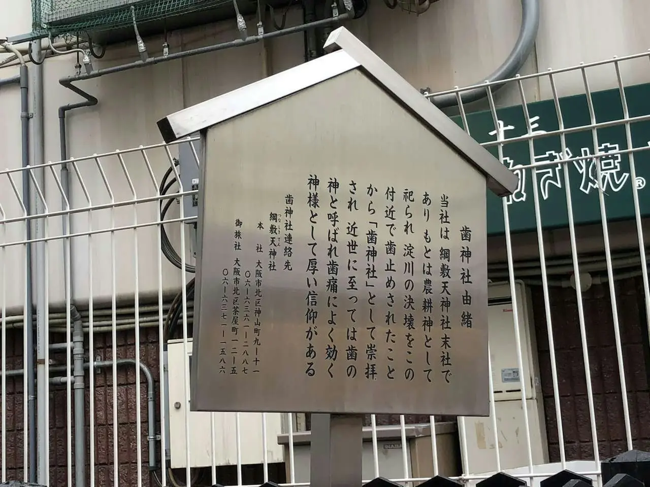 大阪梅田鬧市藏小巧齒神社，主神齒神大神原為抵擋澱川洪水的巨石守護神，後因諧音轉為護牙神明，牙醫與遊客專程參拜，護齒信仰搭配科學刷牙習慣更實在。來源：X）