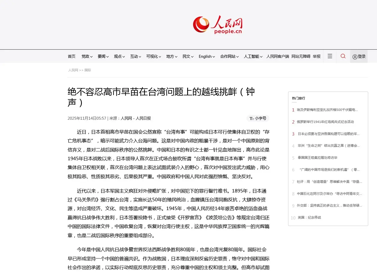 《人民日報》14日發表文章，指日本首相高市早苗在國會宣稱「台灣有事」可能構成日本可行使集體自衛權的「存亡危機事態」，暗示可能武力介入台海問題。