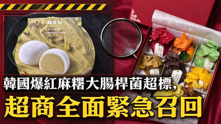 曾經一顆難求！「韓貞仙」麻糬爆大腸桿菌群超標，超商全面緊急召回的封面圖片