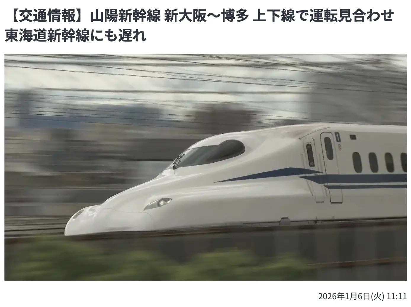 地震對當地交通運輸造成明顯影響。西日本鐵路公司（JR）宣布，截至當地時間10時38分，受地震影響，包括多條地區鐵路線及山陽新干线新大阪站至博多站區間已暫停列車運行，恢復運行時間尚未確定。(圖：網絡截圖)