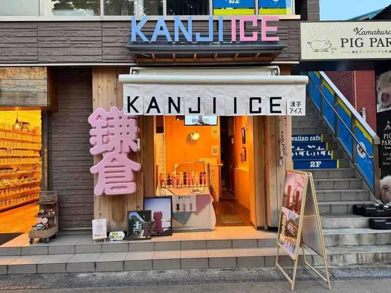 日本話題甜點KANJI ICE漢字冰棒於鎌倉開設專門店，憑藉常溫30分鐘不融化的特殊技術爆紅，黃金週期間熱銷售罄，提供多口味與漢字客製化服務，分店遍布多個觀光景點。（來源：enjoy_tokyo@X）