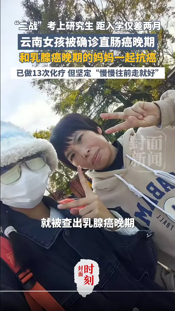 內地雲南女孩李雅平考研上岸後，確診大腸癌晚期，她坦言長期便血曾誤認為是痔瘡。其母此前也確診乳腺癌晚期，母女共抗病魔，她靠直播帶貨籌措醫療費，以樂觀對抗磨難。（來源：封面新聞）