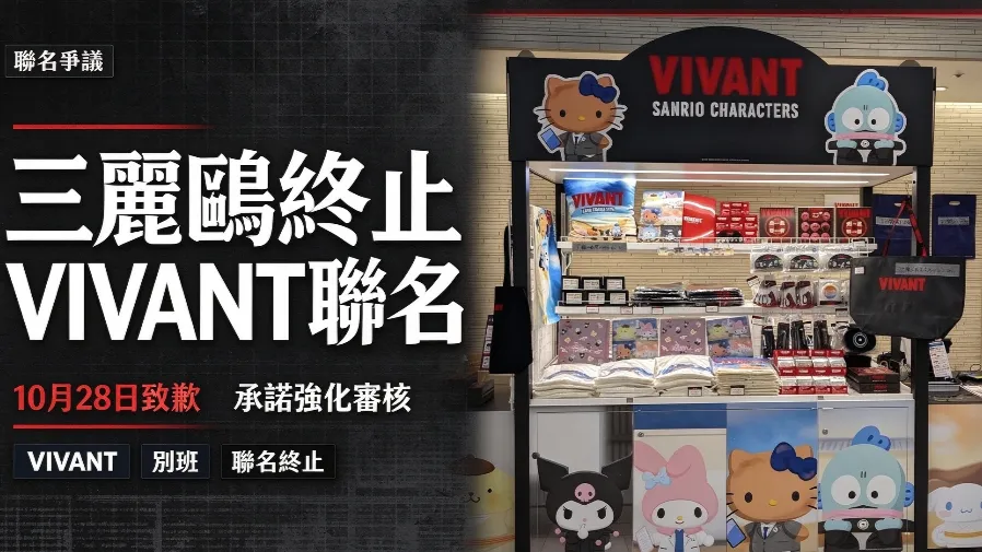 三麗鷗致歉終止 VIVANT 聯名｜爭議日劇 VIVANT 內容抹黑中國，網民抵制 IP 合作的封面圖片
