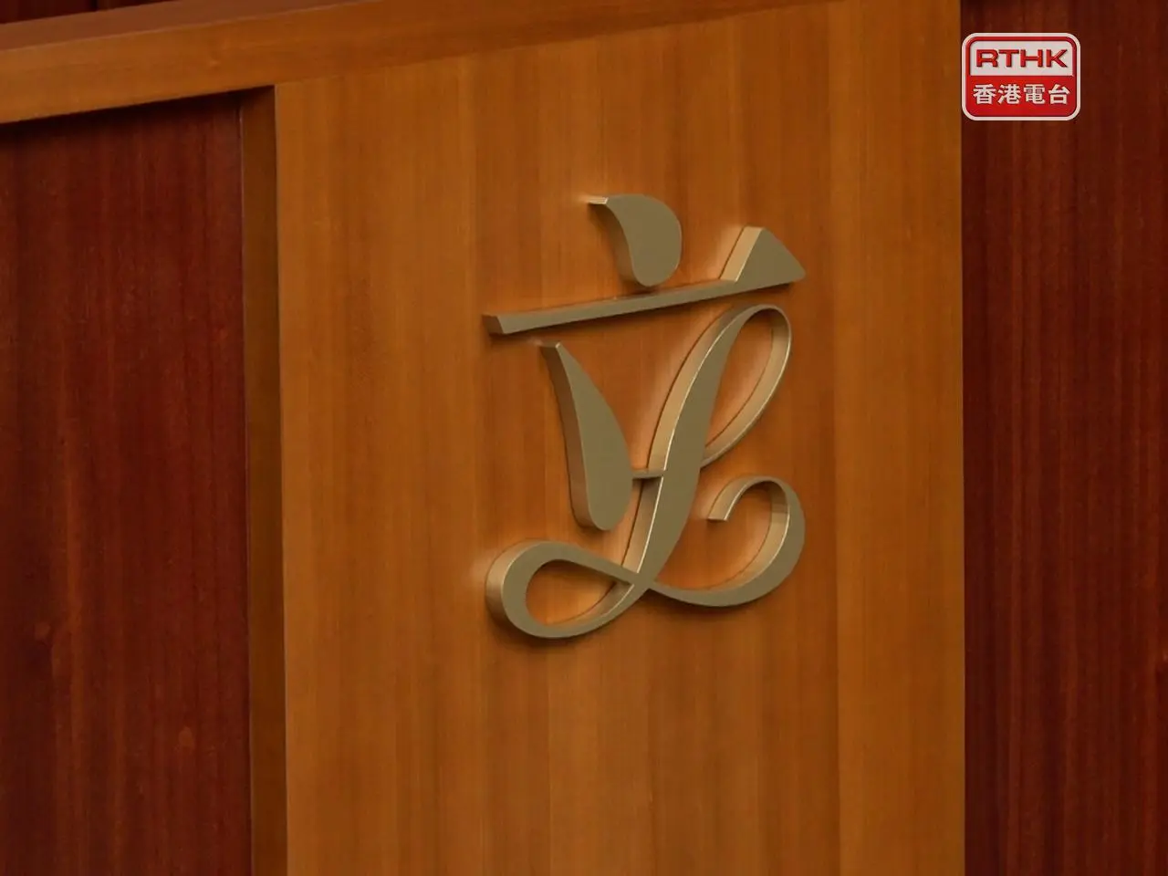 立法會全體議員強烈譴責歐洲議會通過涉及香港的所謂決議。（港台圖片）