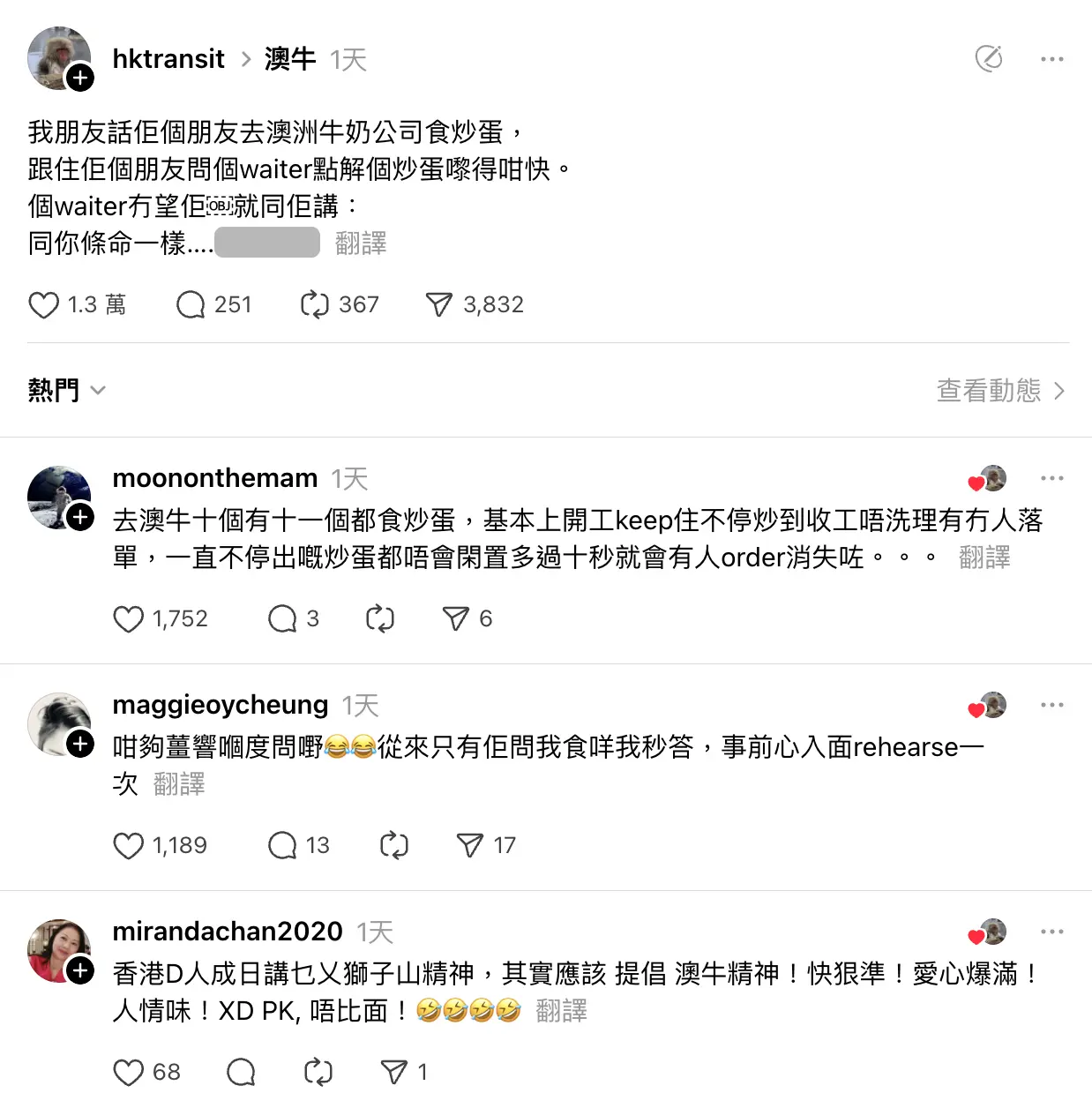 據該網民引述朋友的經歷，其友人到澳牛用餐時點了招牌炒蛋，見菜品迅速上桌，便向侍應問出「點解個炒蛋嚟得咁快」的疑問。面對這一提問，侍應並未抬眼相看，僅冷冷丟出一句：「同你條命一樣，係整定㗎。」(圖：hktransit@threads)