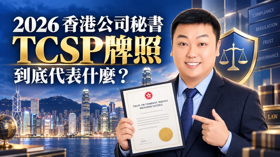 2026談談香港公司秘書牌照背後的事：TCSP牌照到底代表什麼？的封面圖片