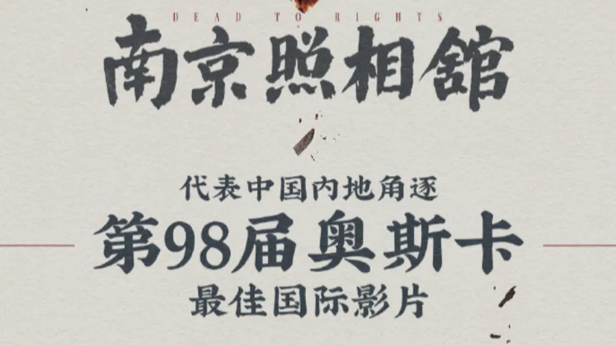 《南京照相館》角逐第98屆奧斯卡最佳國際影片的封面圖片