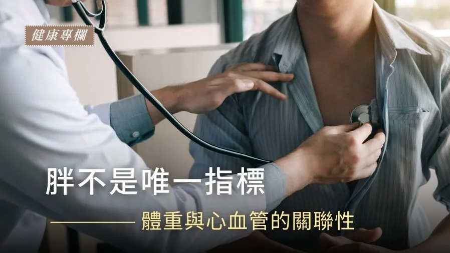 你知道體重過重會損害心血管嗎?的封面圖片