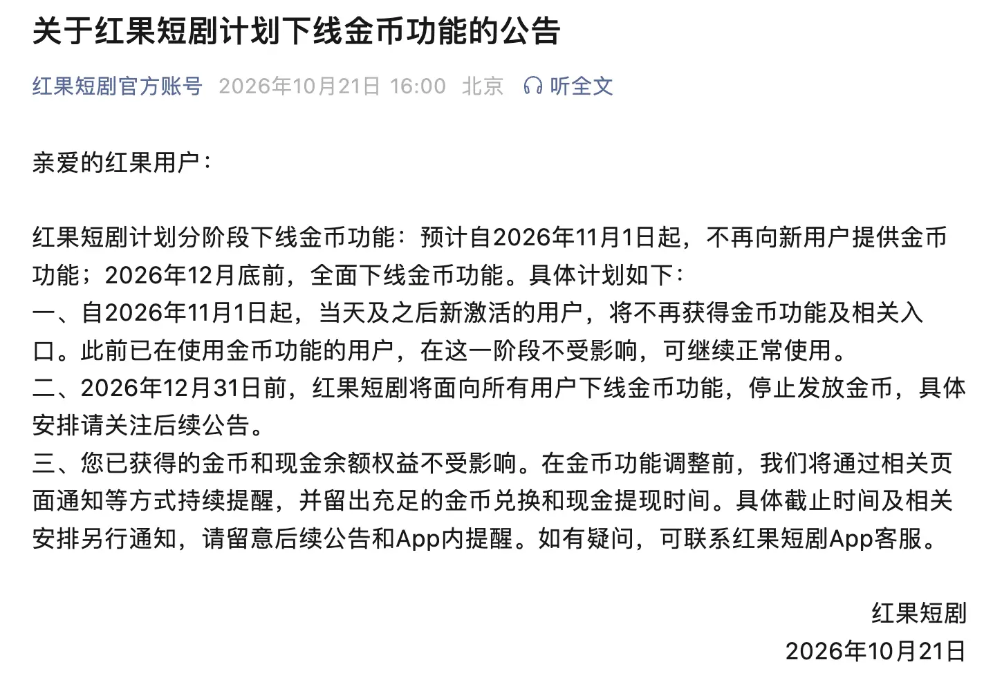 紅果短劇10月21日發布公告，宣布將分階段下線平台的金幣福利功能。2026年11月1日起，紅果短劇將不再向新用戶提供金幣功能；2026年12月底，平台金幣功能將全面下線。(圖片：紅果短劇)