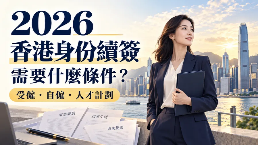 2026香港身份續簽需要什麼條件？受僱、自僱及人才計劃續簽要求一篇告訴你的封面圖片