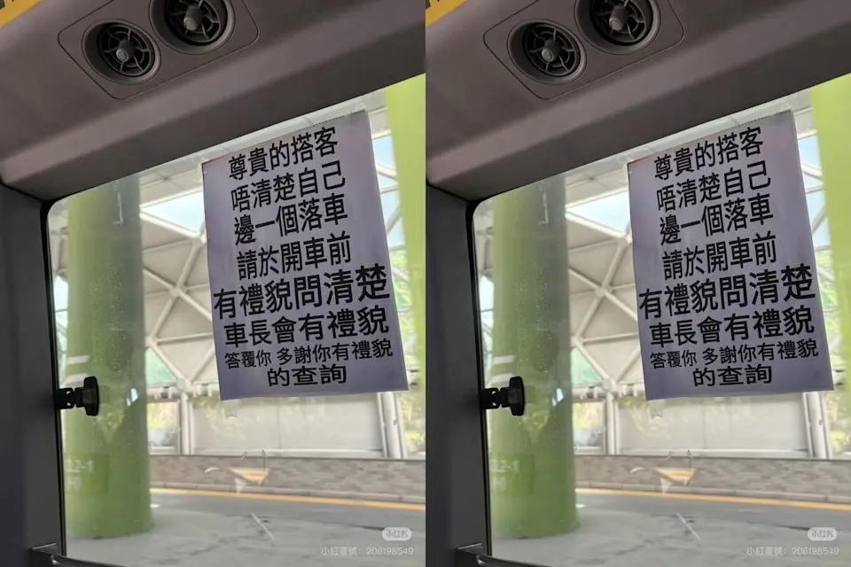 近日，一名網民在小紅書上傳了一張拍攝於香港小巴內的照片，照片中一張簡單的告示格外引人注目。告示上清晰寫道，提醒乘客若不清楚在哪一個站落車，請於開車前有禮貌地向車長詢問，車長亦會有禮貌地給予回應。(圖：小紅書)
