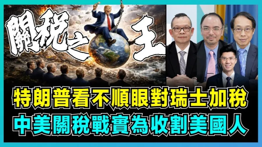 關稅戰一週年，特朗普繼續個人興奮？的封面圖片