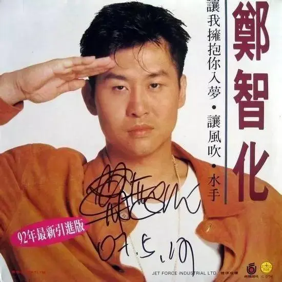 鄭智化唱片封面(網上圖片)