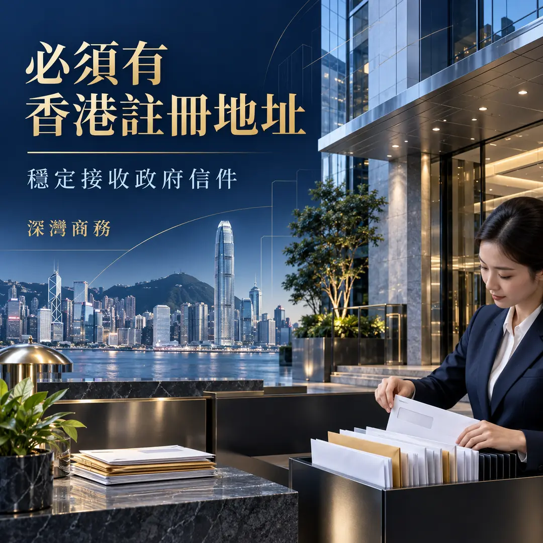 4. 必須有香港註冊辦事處地址