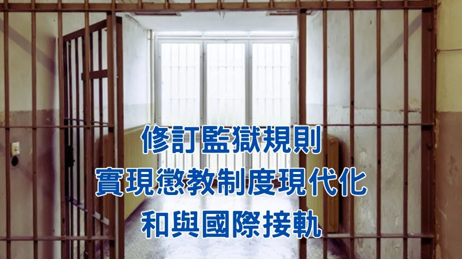 修訂監獄規則 實現懲教制度現代化和與國際接軌的封面圖片