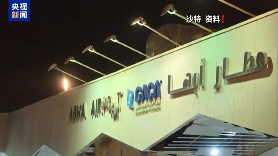 【中東局勢】胡塞武裝再宣稱襲擊利雅得機場！沙特多座機場遭襲致3死39傷 聯軍空襲82目標反擊的封面圖片