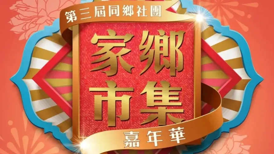 香港遼寧社團總會今年首次參與同鄉社團家鄉市集嘉年華的封面圖片