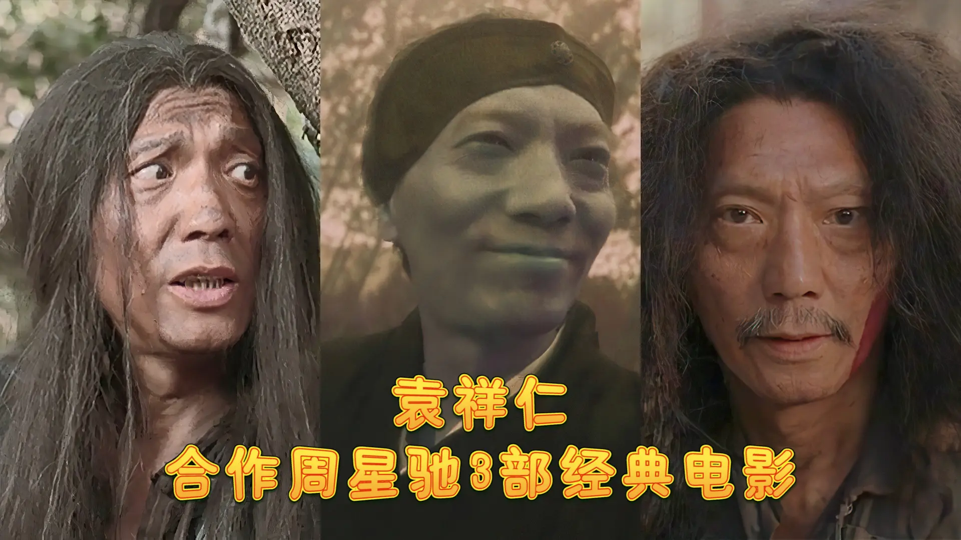 相較於幕後的輝煌成就，袁祥仁在幕前的客串演出同樣深入人心，尤其與周星馳的多次合作成為影迷心中的經典記憶。在《功夫》中，他飾演手持《如來神掌》秘笈的神秘乞丐，向童年阿星說出「我睇你骨骼驚奇，係萬中無一嘅練武奇才」的台詞，成為影片中最經典的場景之一。(圖：網絡截圖)