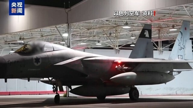 以色列戰機突襲伊朗數十個重要目標。（央視）