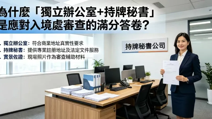 為什麼「獨立辦公室+持牌秘書」是應對入境處審查的滿分答卷？的封面圖片