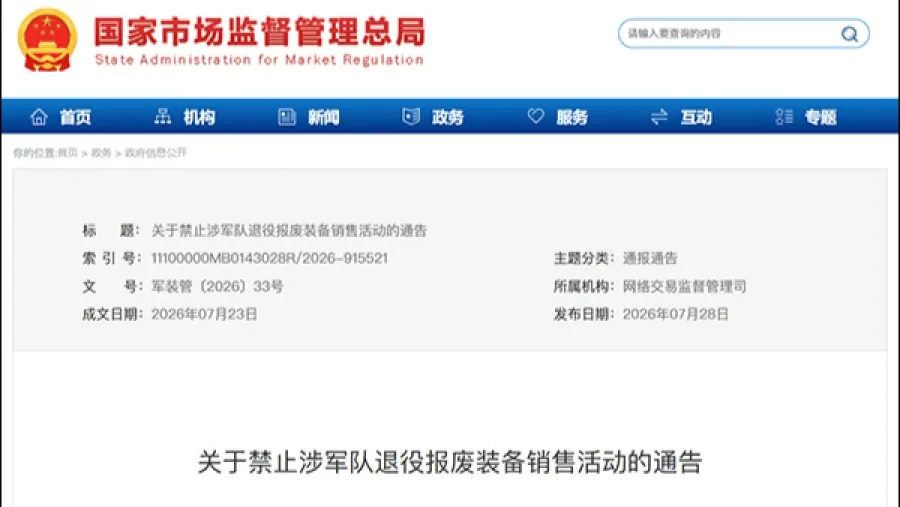 中央軍委後勤保障部等六部門 7 月 23 日發通告 嚴禁軍隊退役報廢裝備銷售的封面圖片