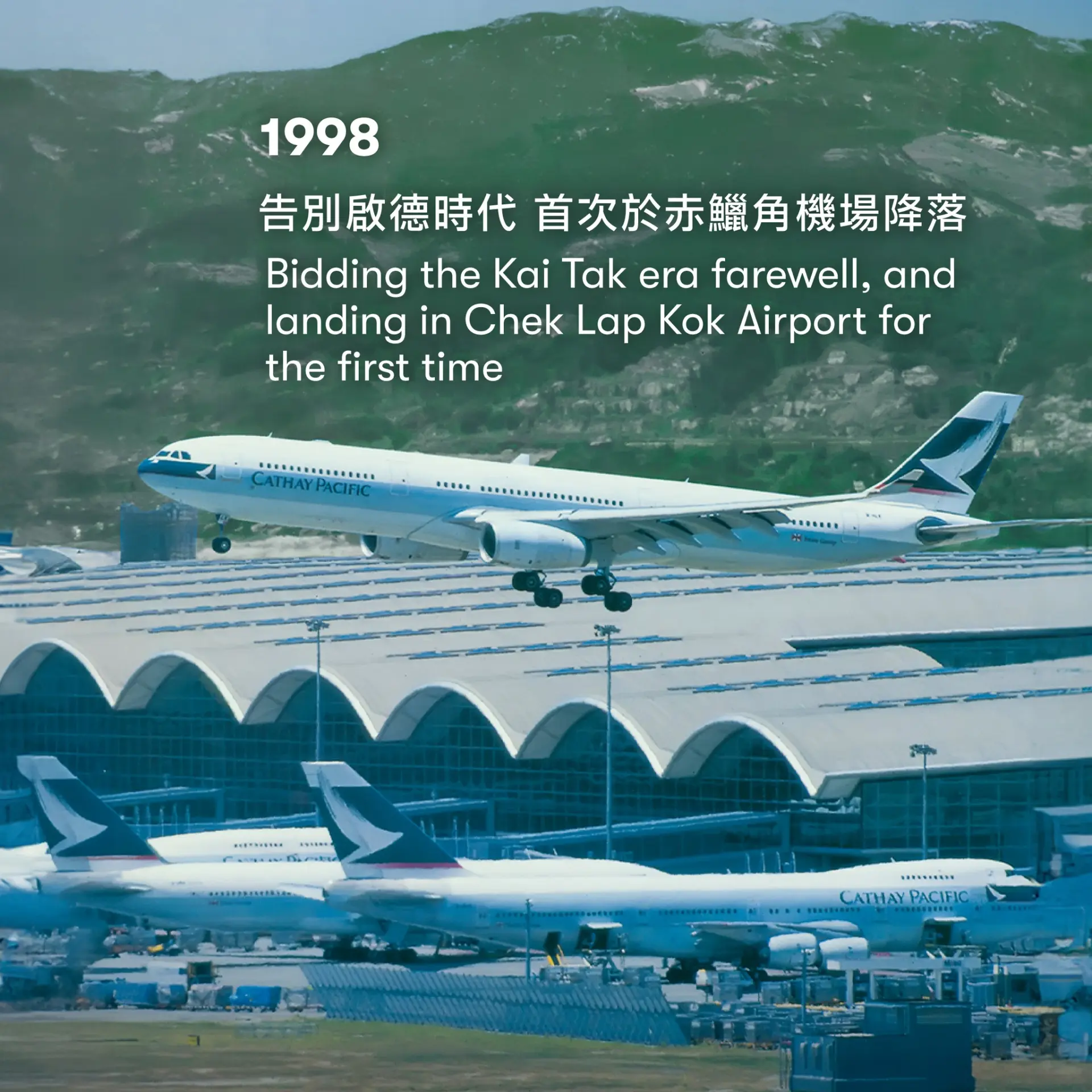 時光倒流至1998年，香港國際機場一夜間從啟德機場遷移至赤鱲角，轟動全球。當時的壯舉堪稱奇跡。  但啟用初期，因貨運站及電腦系統出現故障，導致貨運一度癱瘓，每日損失高達18億港元。可是，機管局當年展現了強大的韌性與問題解決能力。(圖：國泰航空)