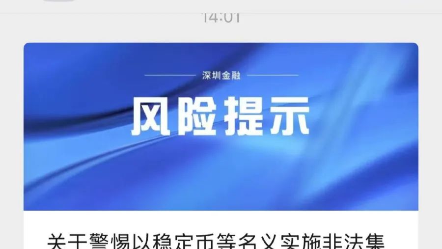 突然爆火！深圳官方發佈風險提示的封面圖片