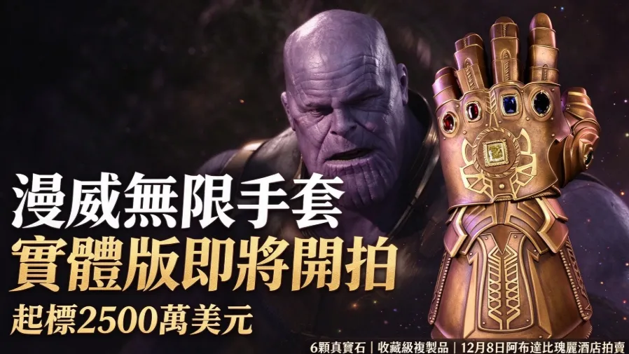 漫威無限手套真寶石版本登場！2500萬美元起標，誰能把薩諾斯神器帶回家？的封面圖片