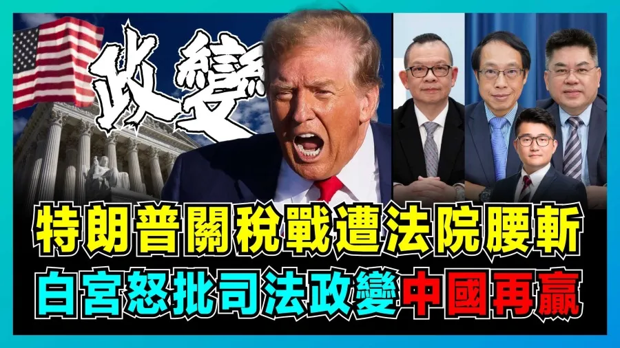 特朗普關稅戰司法受挫：美國際貿易法院裁決背後的政治博弈與國際影響的封面圖片